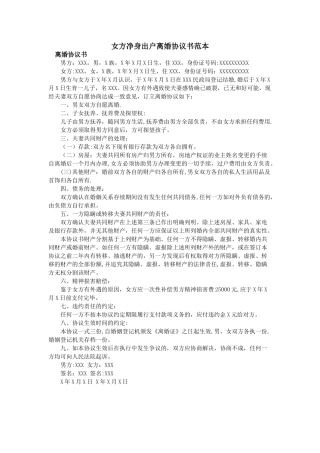 女方净身出户离婚协议书范本