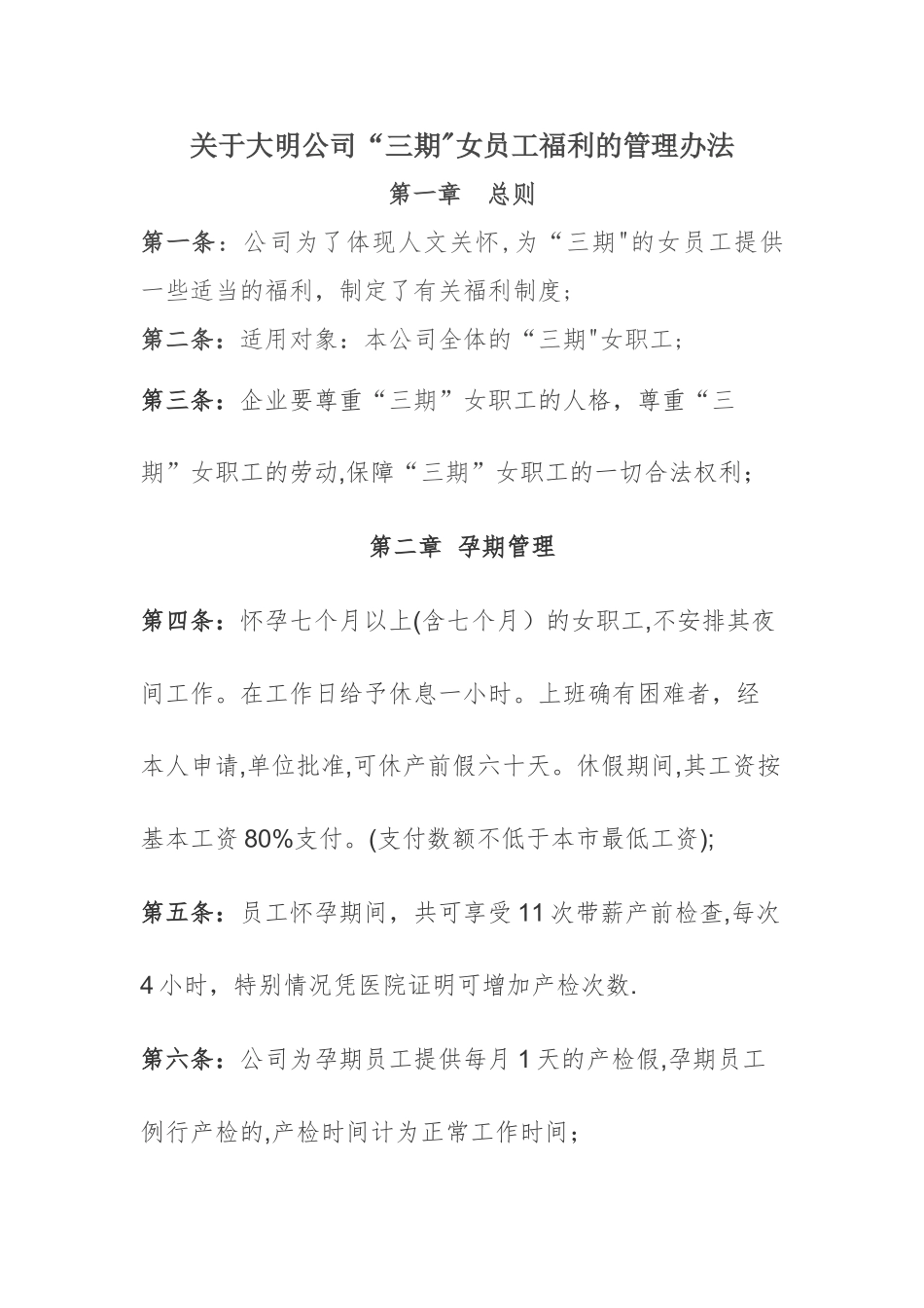 女员工的福利管理办法_第1页