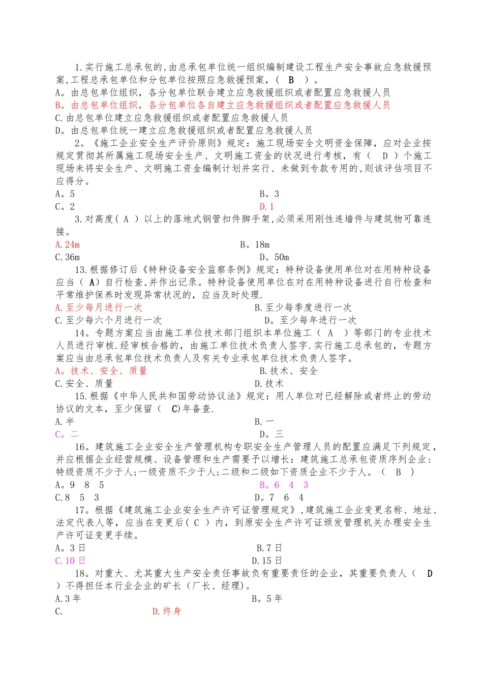 2025年施工管理建筑施工企业三类人员安全培训题库_第3页
