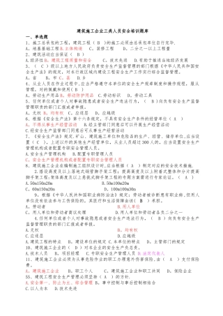 2025年施工管理建筑施工企业三类人员安全培训题库
