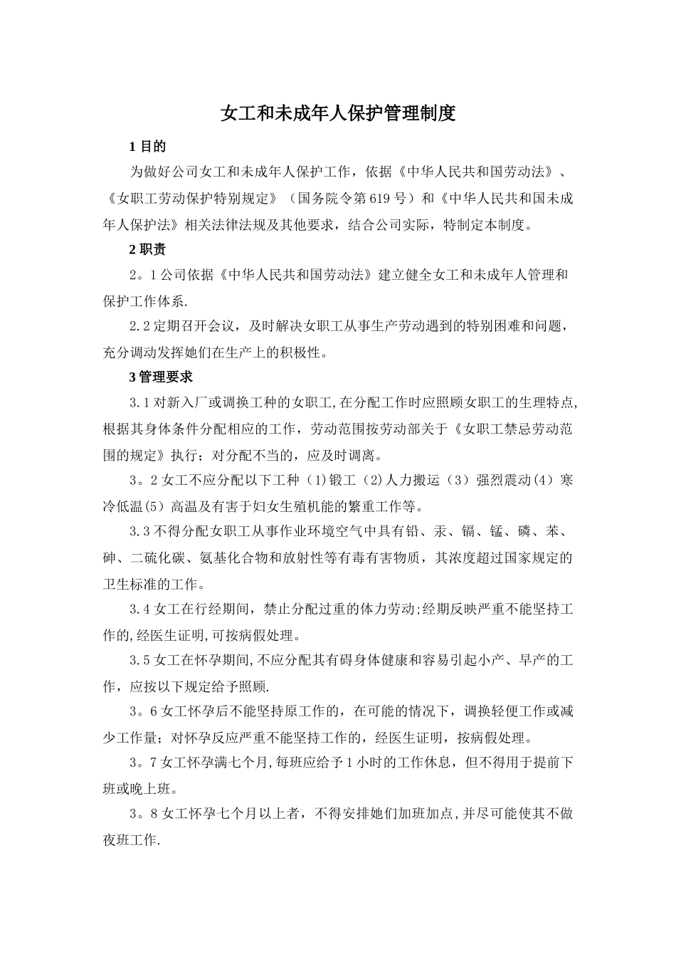女工和未成年人保护管理制度_第1页