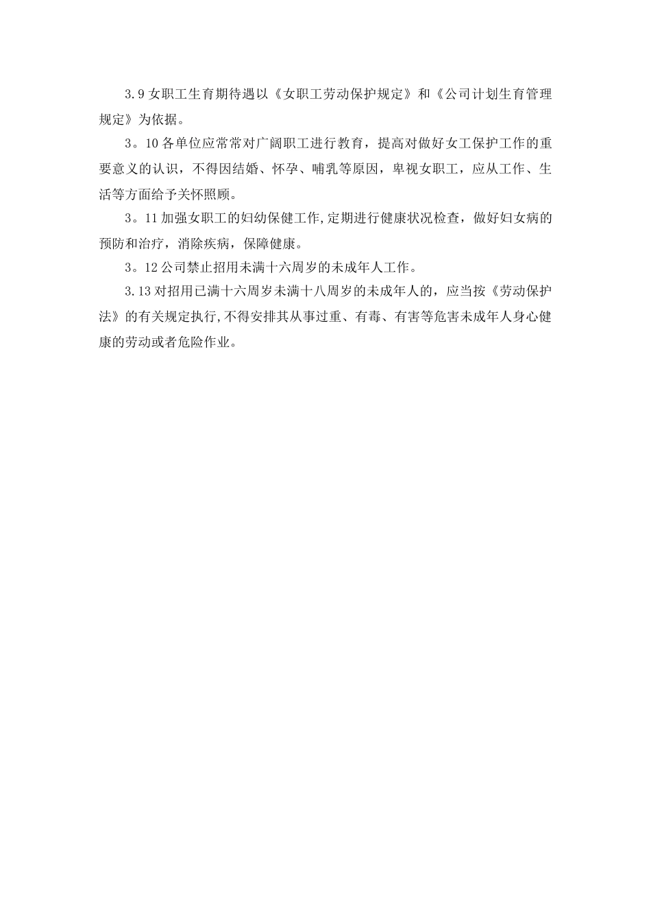 女工和未成年人保护管理制度_第2页