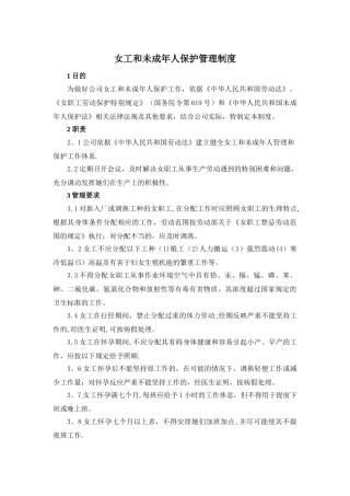 女工和未成年人保护管理制度