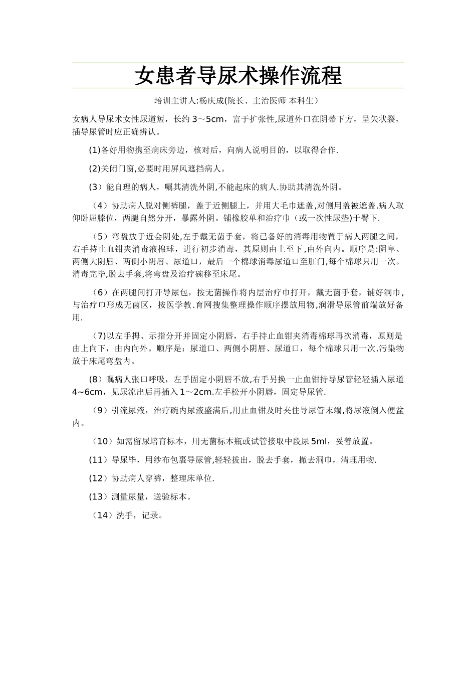 女患者导尿术操作流程_第1页