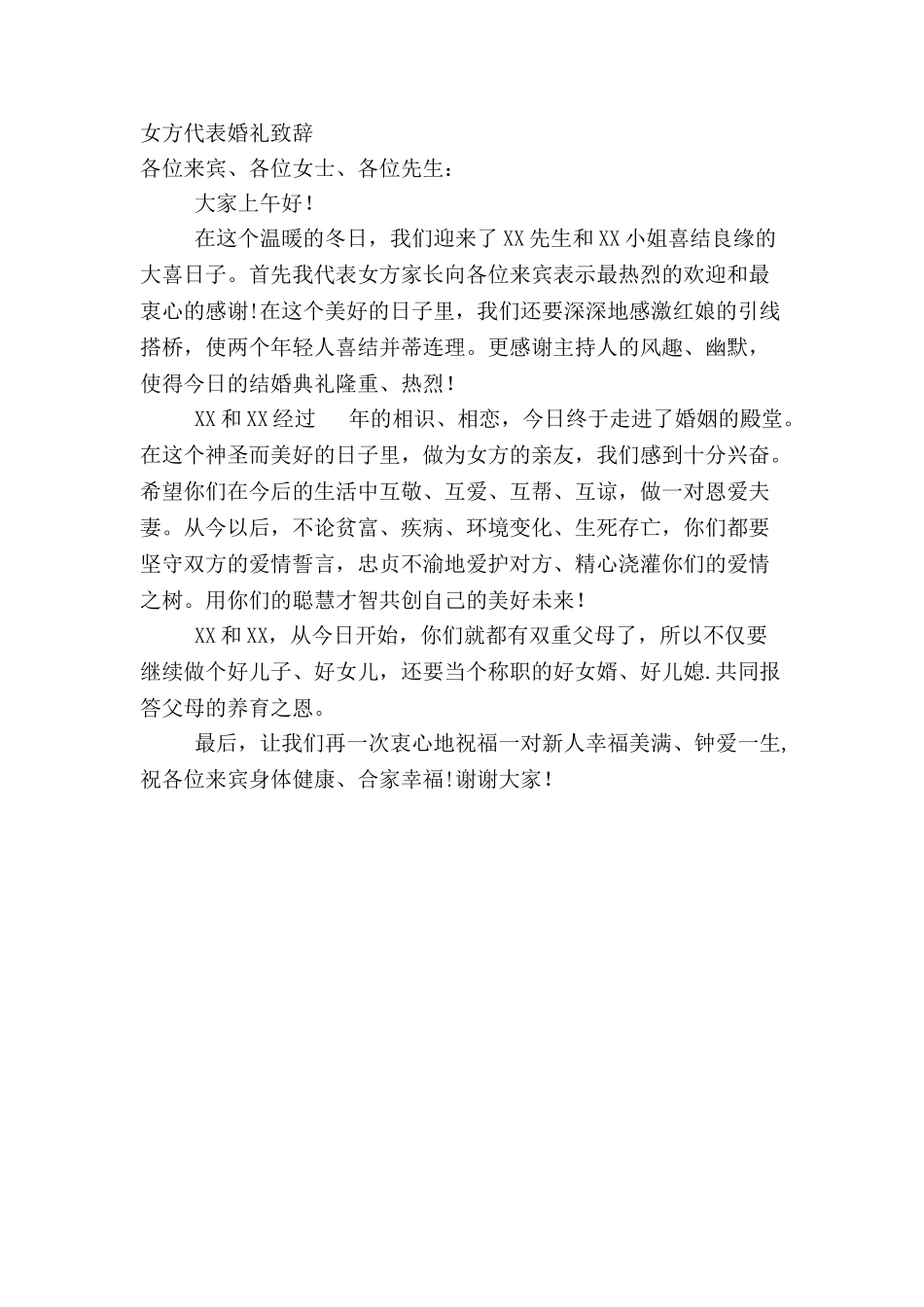 女方代表婚礼致辞_第1页