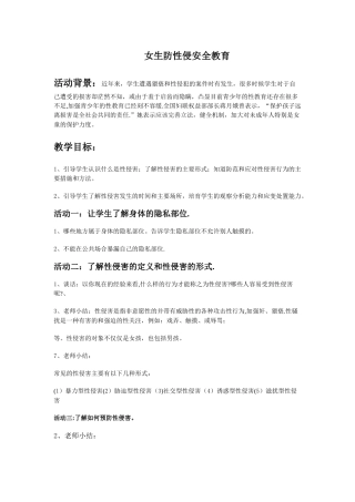 女生防性侵安全教育