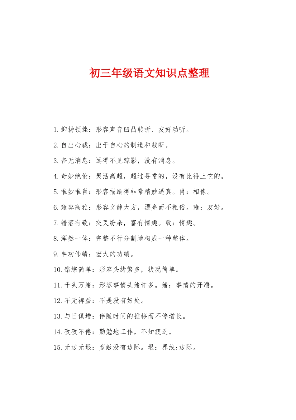 2025年初三年级语文知识点整理_第1页