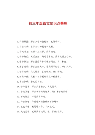 2025年初三年级语文知识点整理