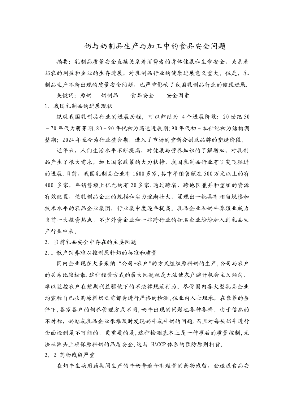 奶与奶制品生产与加工中的食品安全问题_第1页