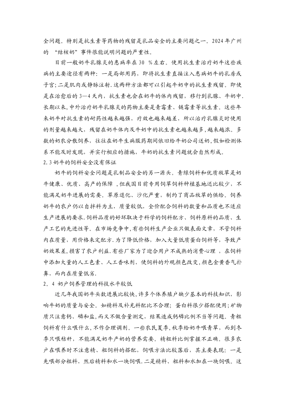 奶与奶制品生产与加工中的食品安全问题_第2页