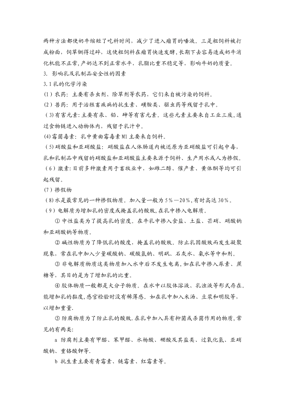 奶与奶制品生产与加工中的食品安全问题_第3页