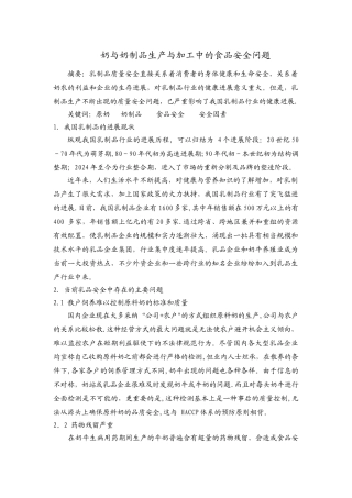 奶与奶制品生产与加工中的食品安全问题