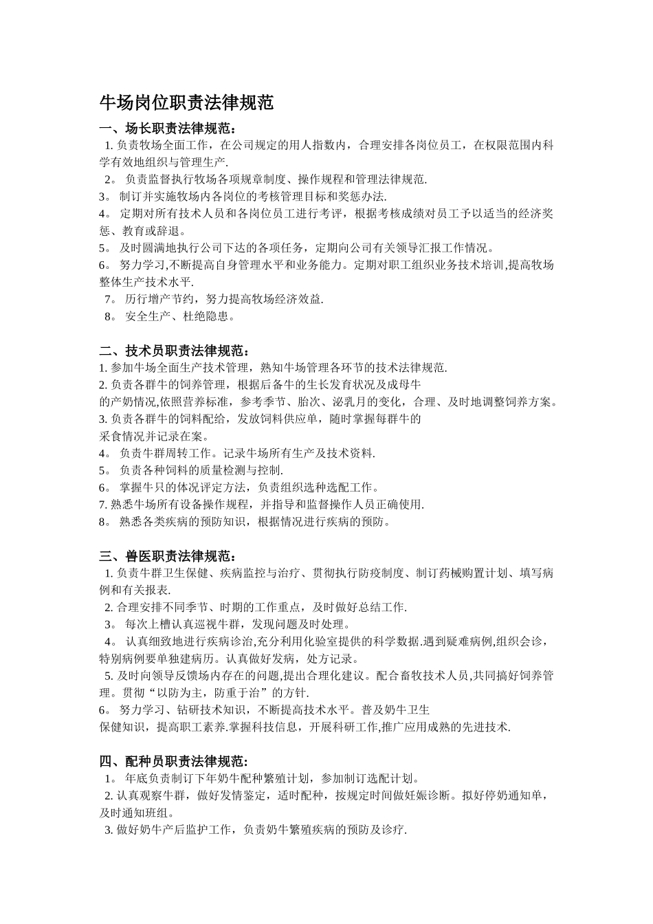 奶牛场岗位职责规范_第1页