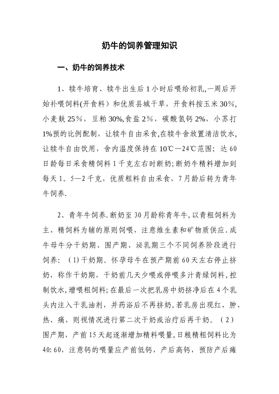 奶牛的饲养管理知识_第1页