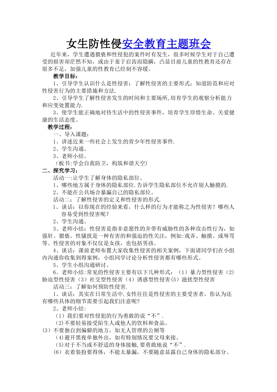 女生防性侵安全教育主题班会_第1页