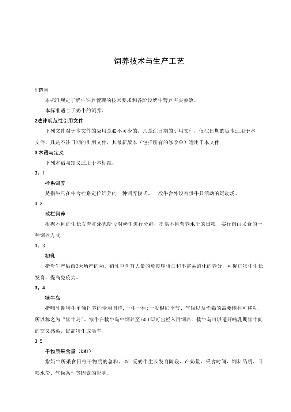 奶牛场饲养技术与流程_第1页