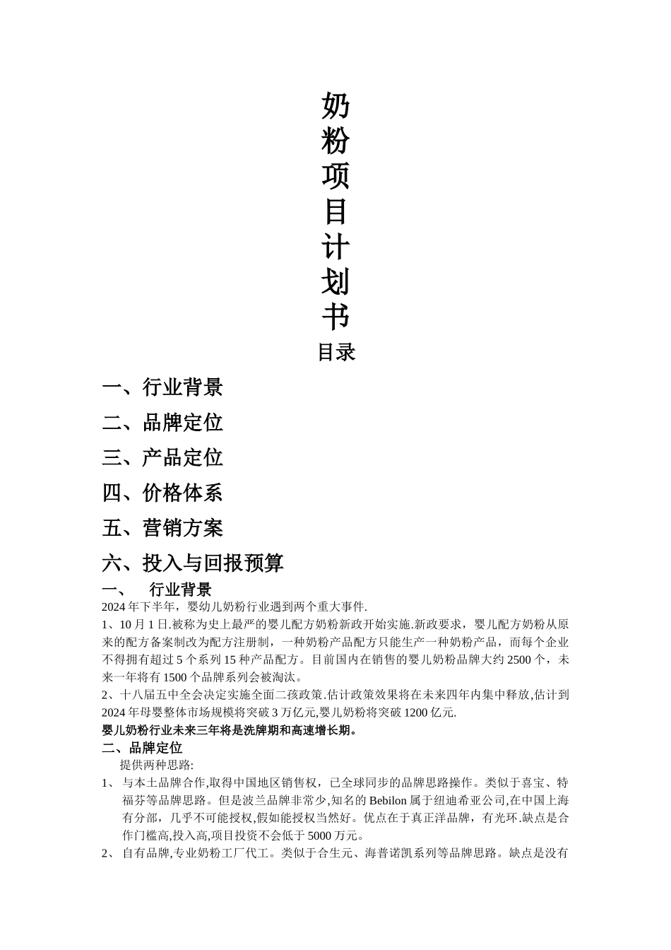 奶粉项目计划书_第1页