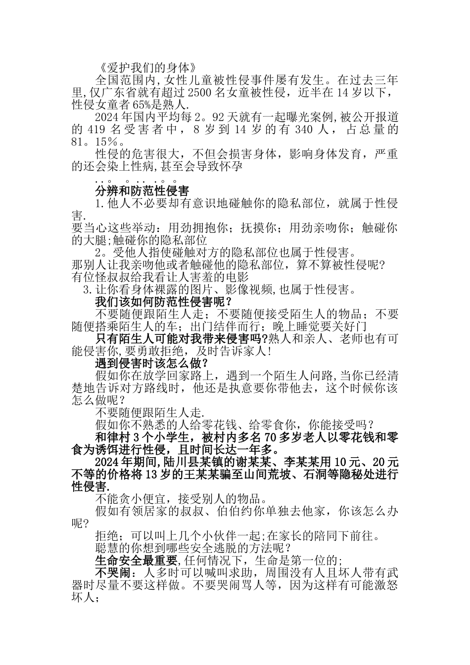 女童保护教案_第1页