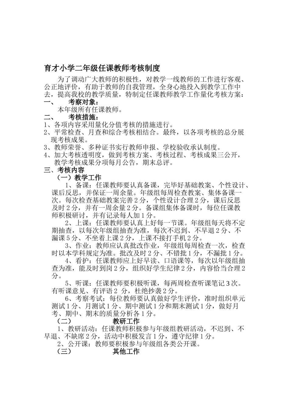 2025年育才小学二年级任课教师考核制度_第1页