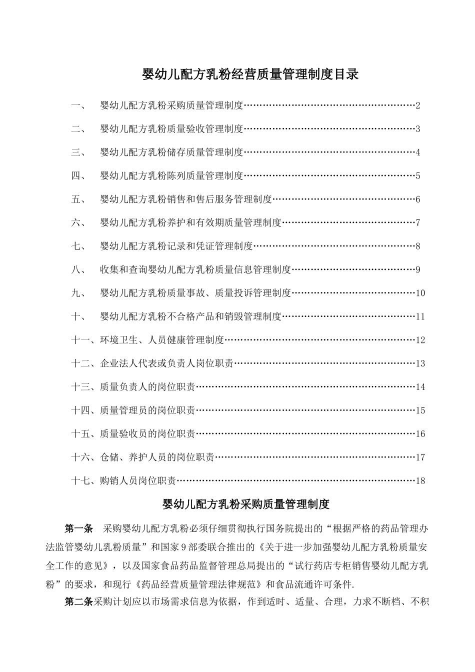 奶粉店婴幼儿配方乳粉经营质量管理制度_第1页