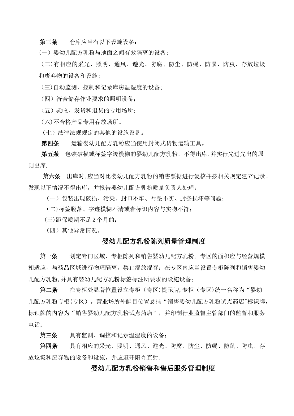 奶粉店婴幼儿配方乳粉经营质量管理制度_第3页