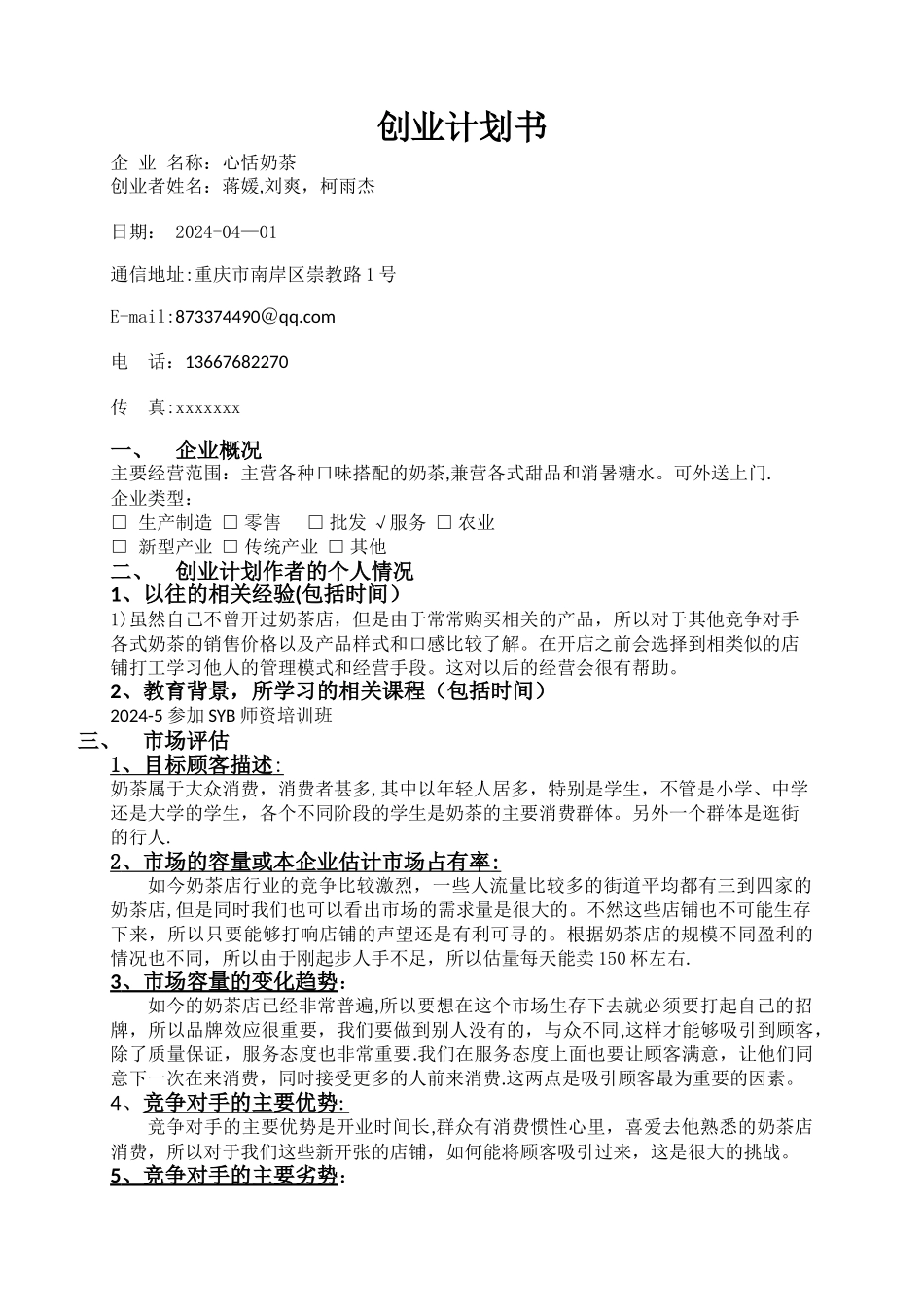 奶茶店创业计划书11451_第1页