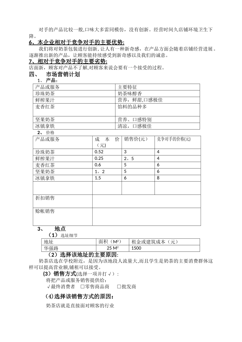 奶茶店创业计划书11451_第2页
