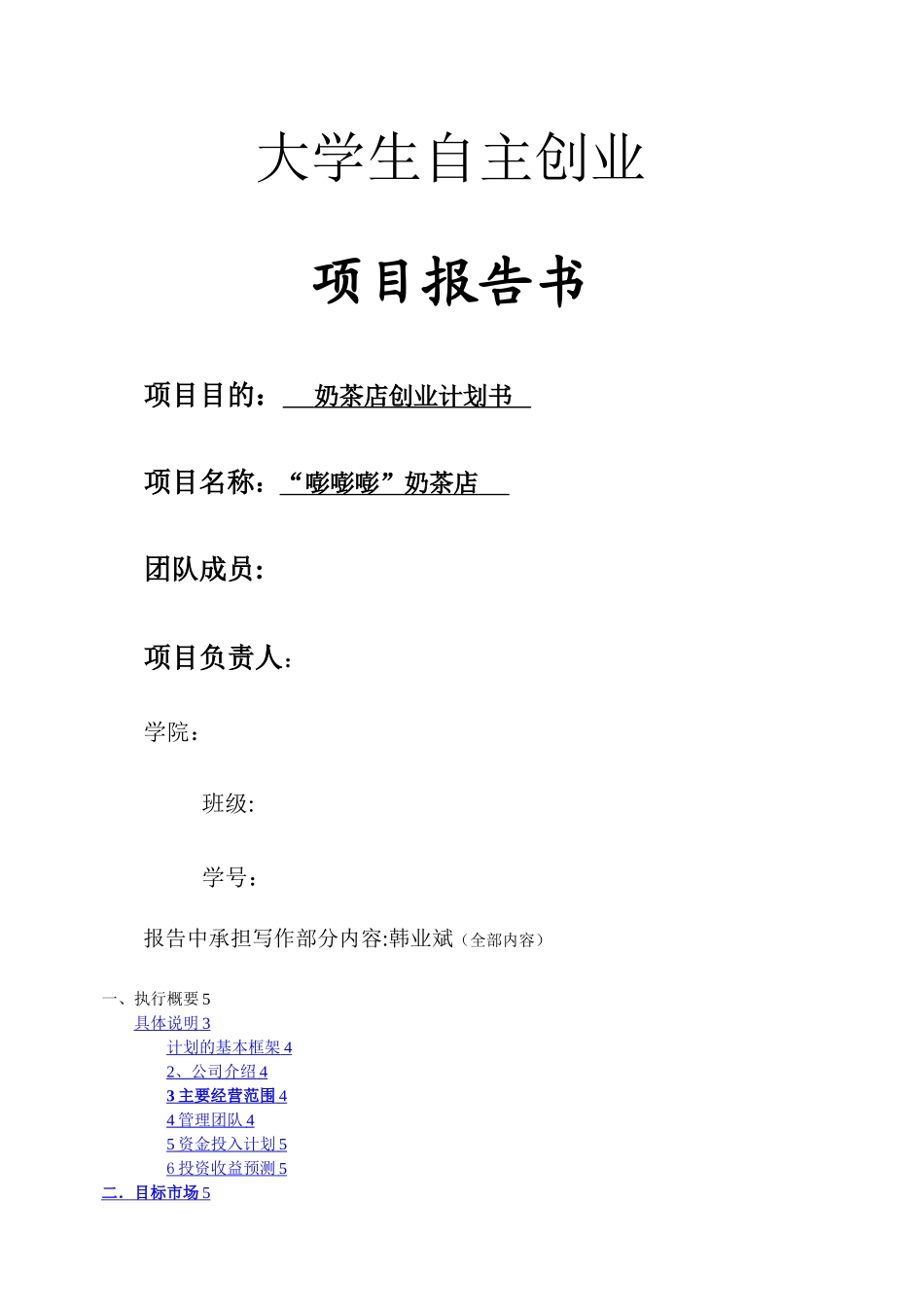 奶茶店创业计划书01341_第1页