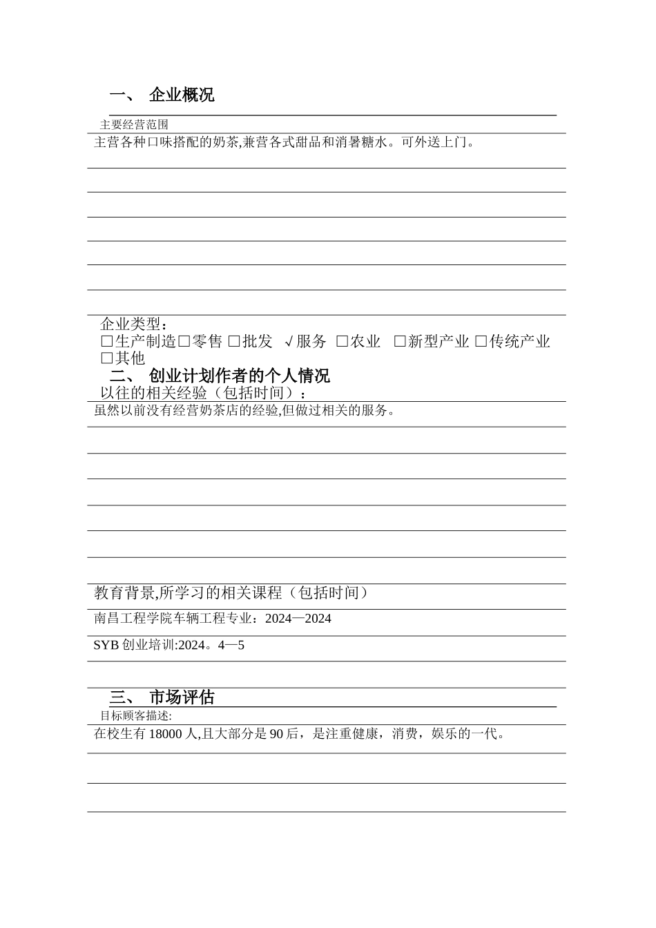 奶茶创业计划书_第2页