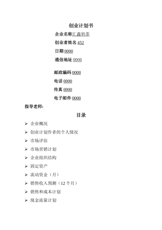 奶茶创业计划书