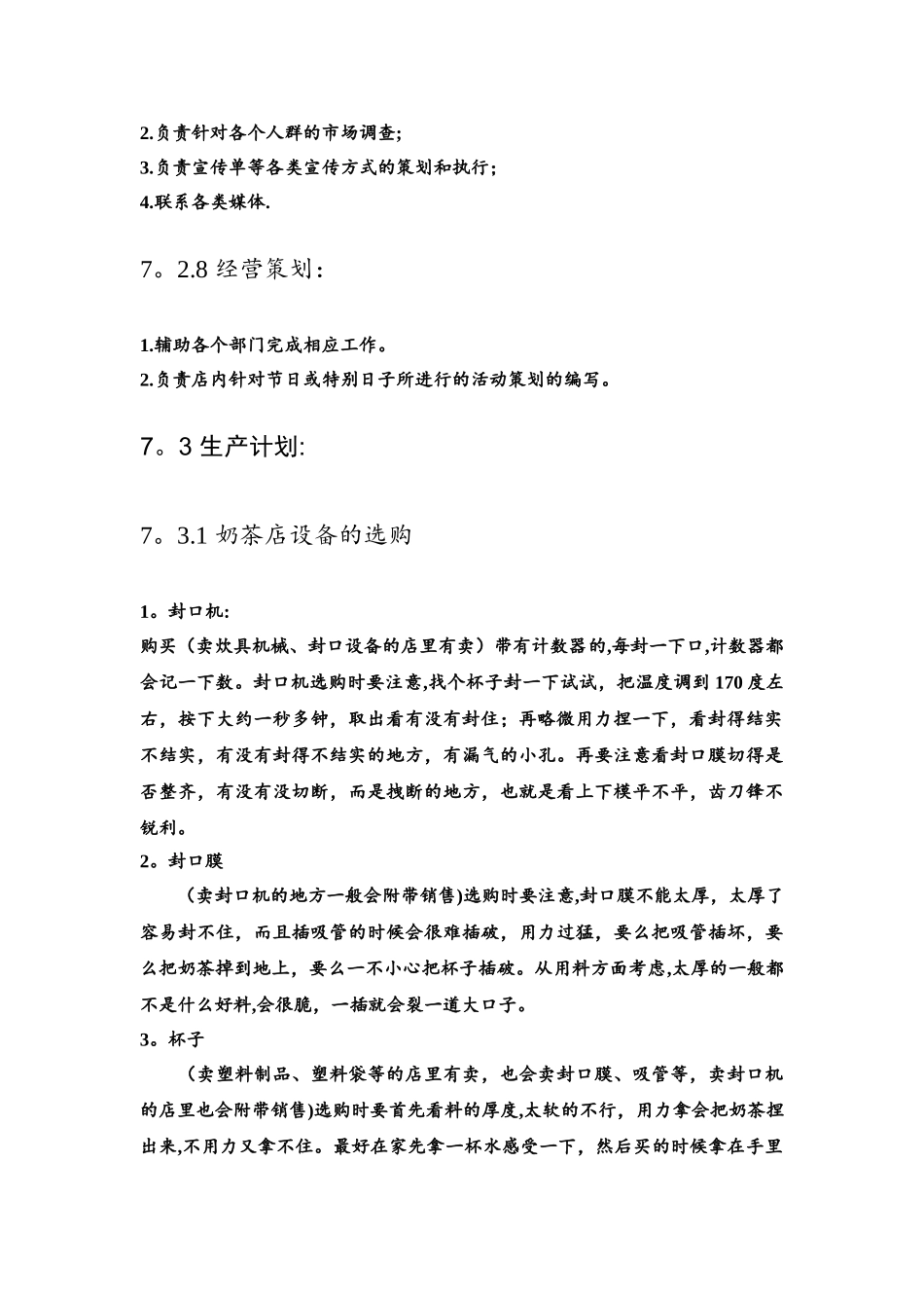 奶茶店生产经营计划_第3页