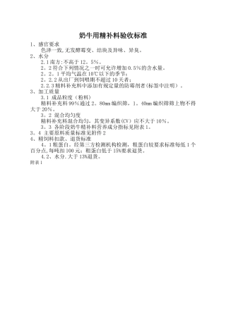 奶牛精补料质量标准