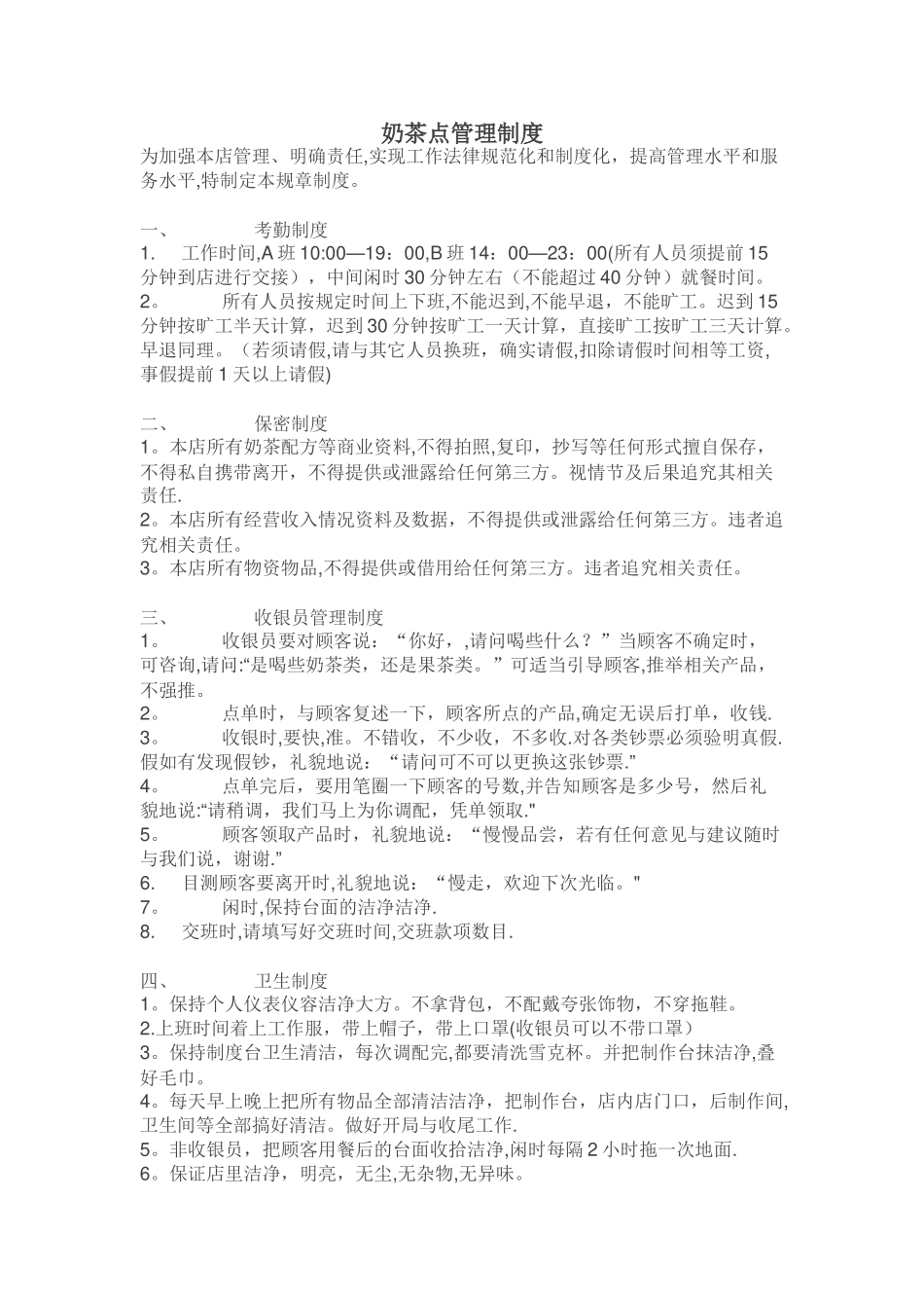 奶茶店管理制度)12402_第1页