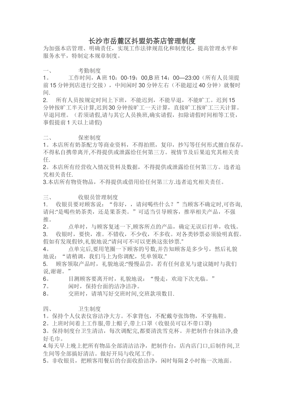 奶茶店管理制度)_第1页