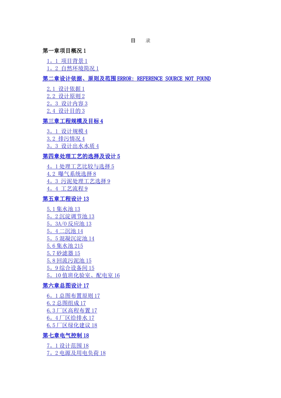 奶粉厂污水处理方案_第2页