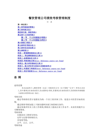 好东东--某餐饮管理公司绩效考核管理制度