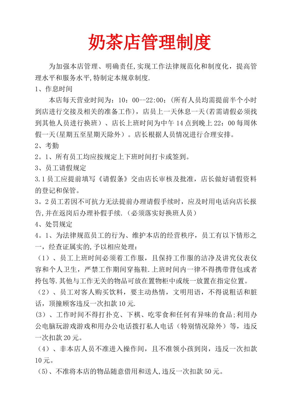 奶茶店管理制度_第1页