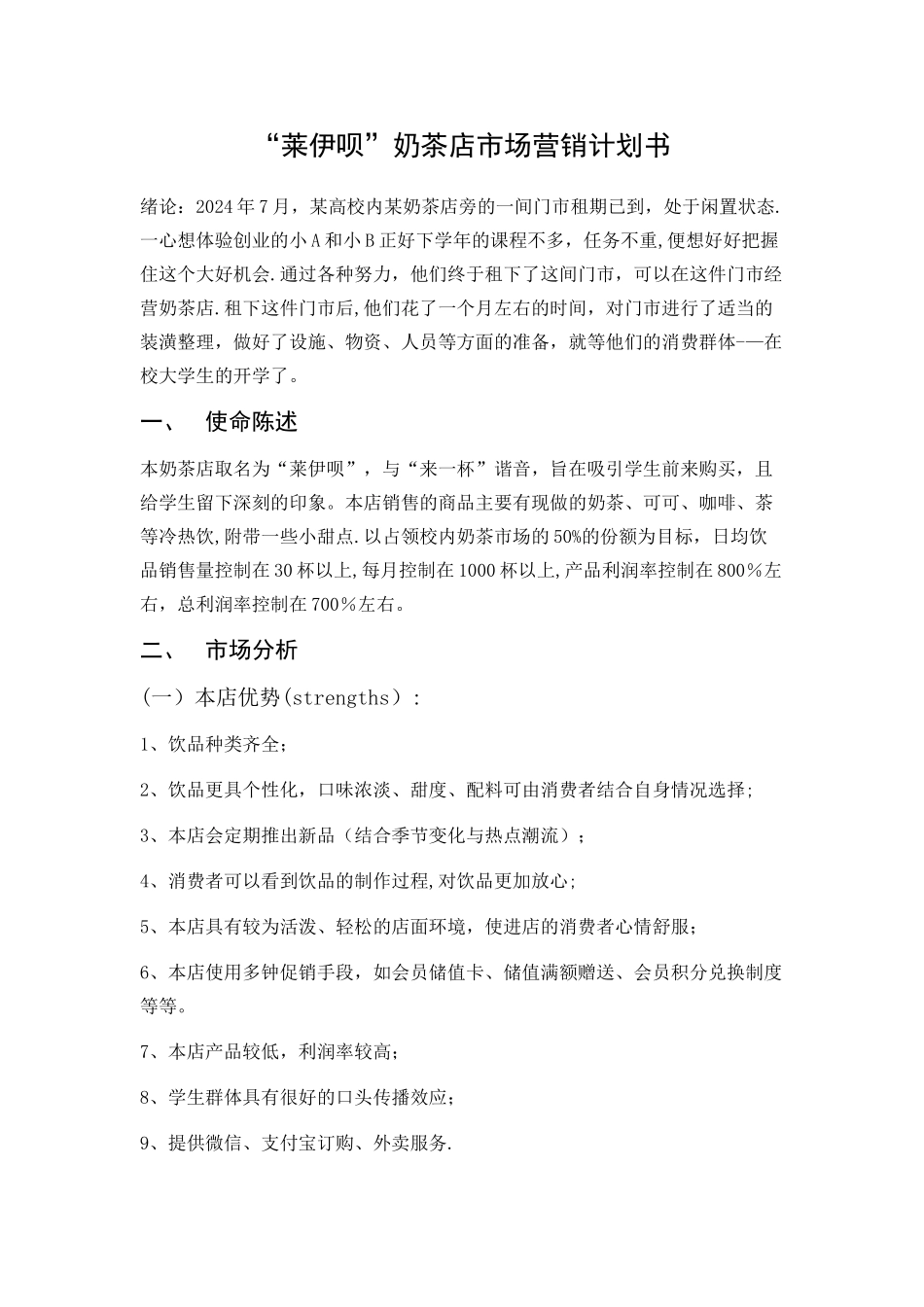 奶茶店市场营销计划书_第1页