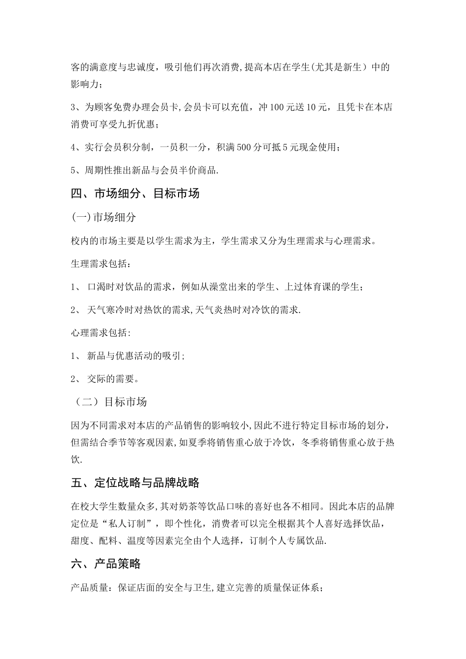 奶茶店市场营销计划书_第3页