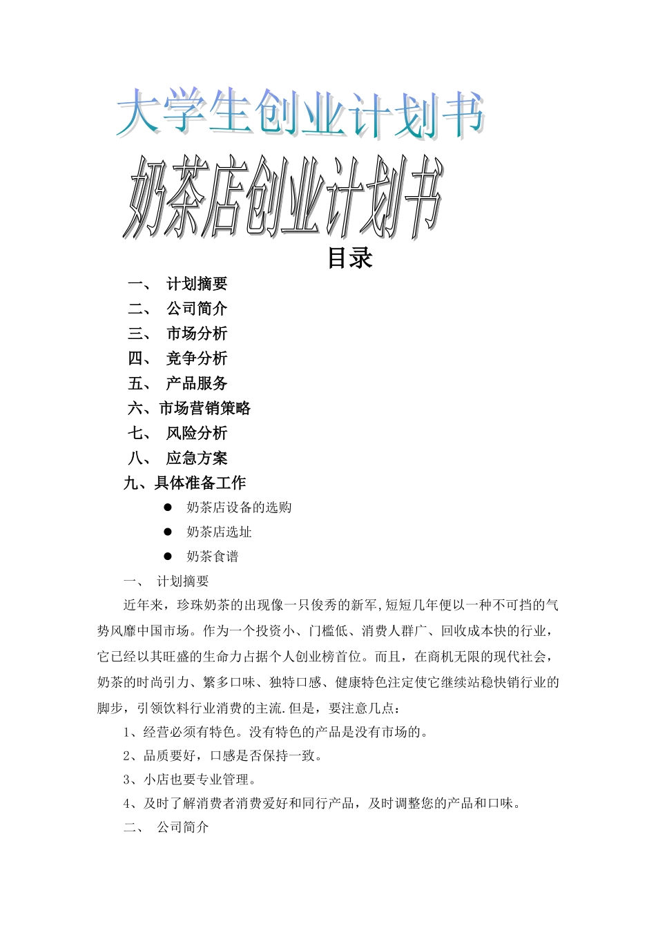 奶茶店的创业计划书_第1页