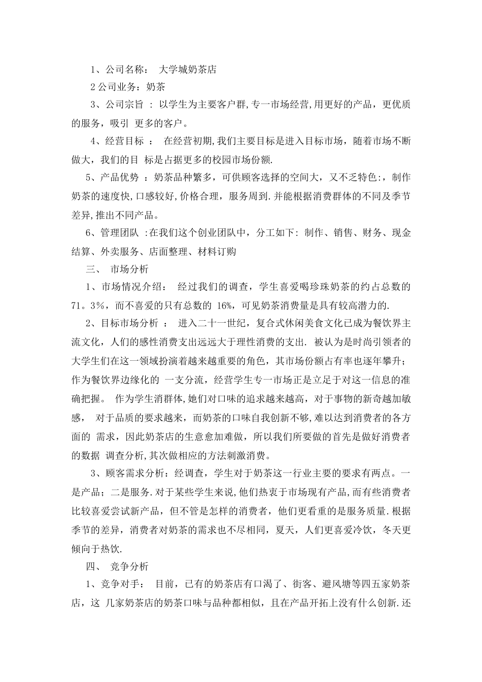 奶茶店的创业计划书_第2页