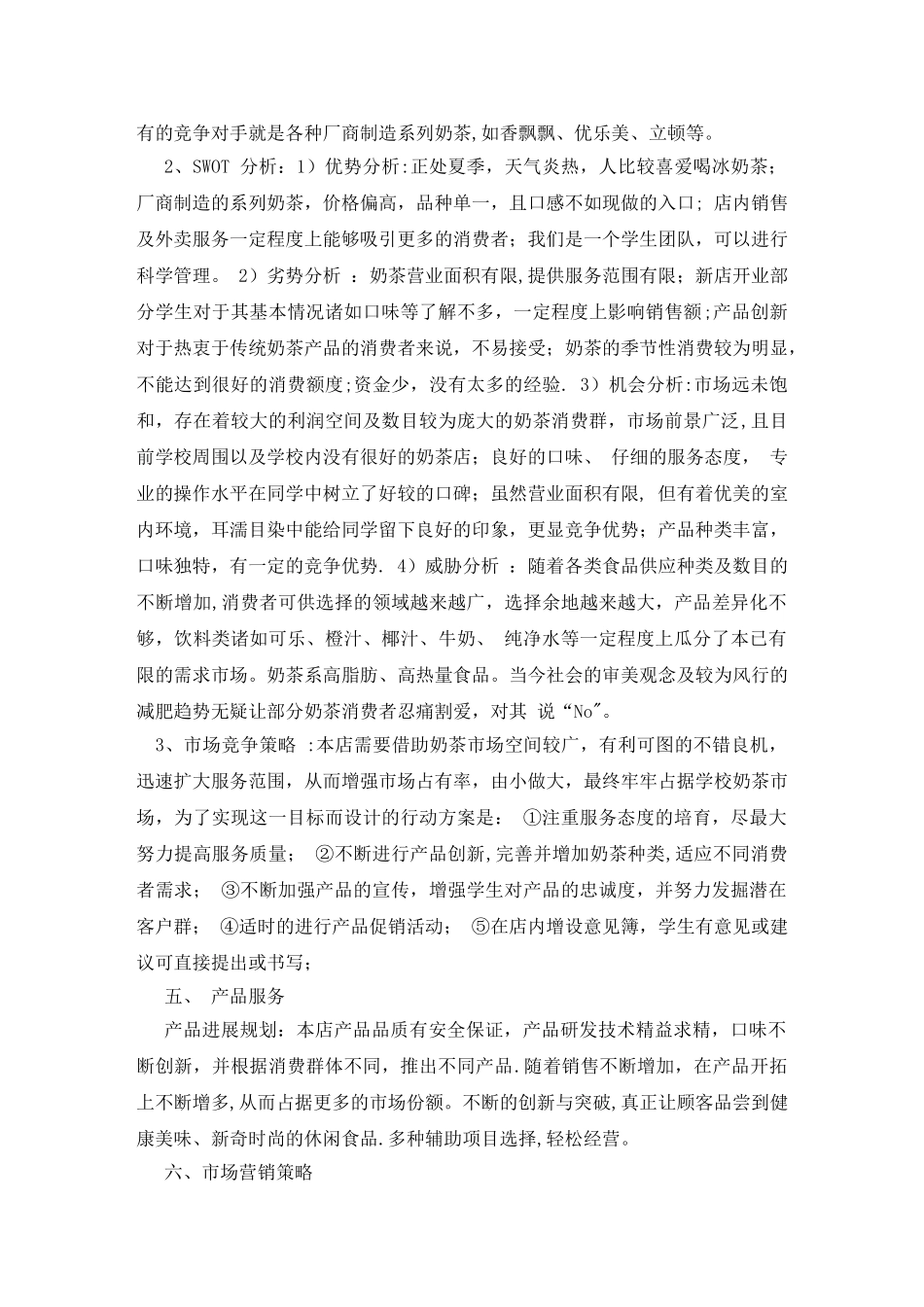 奶茶店的创业计划书_第3页