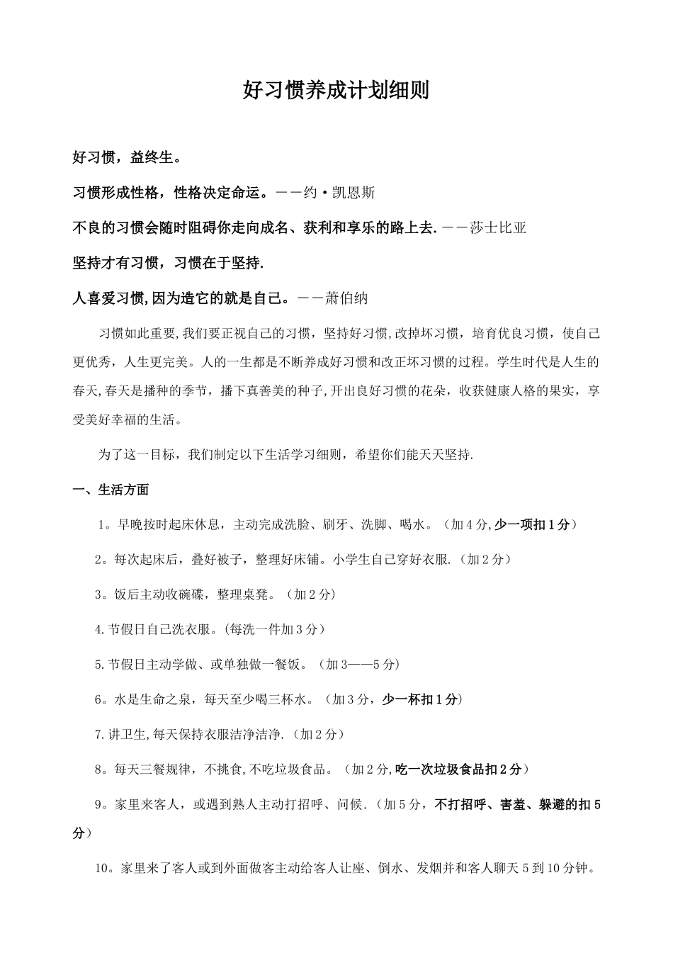 好习惯养成计划细则_第1页