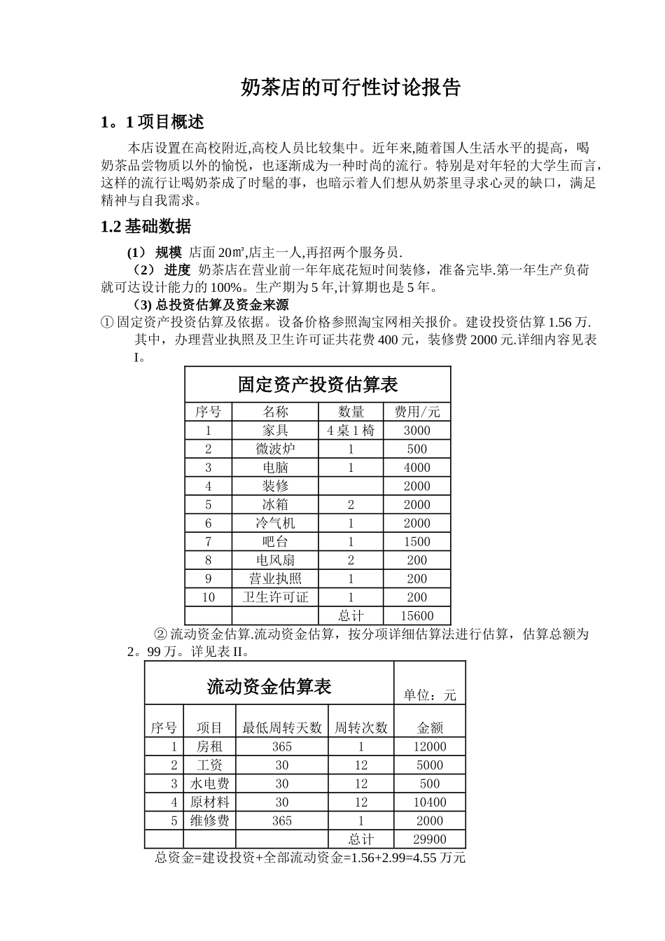 奶茶店研究信息表_第1页