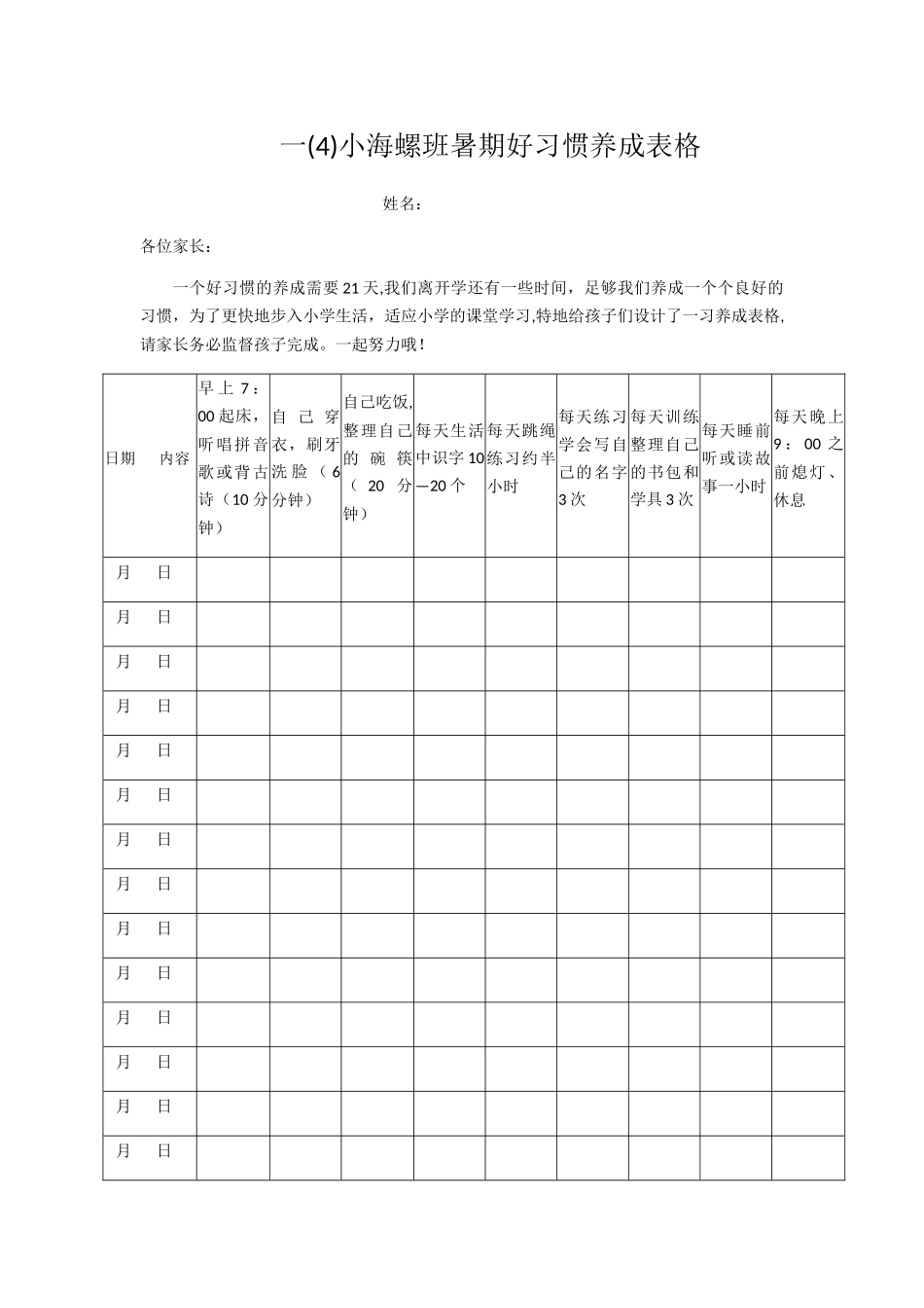 好习惯养成表格_第1页