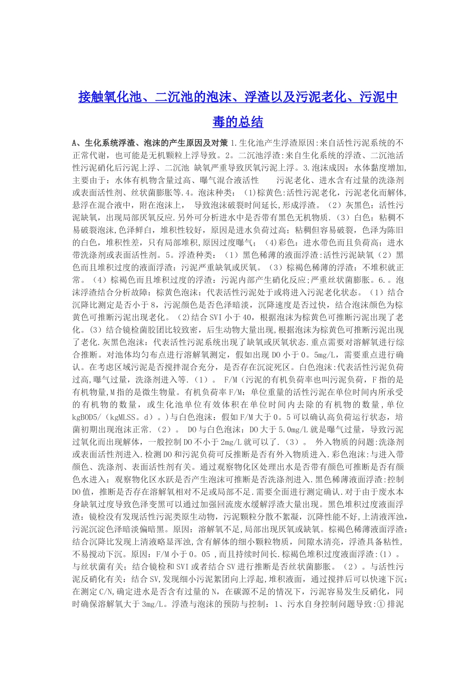 好氧污泥泡沫中毒总结_第1页
