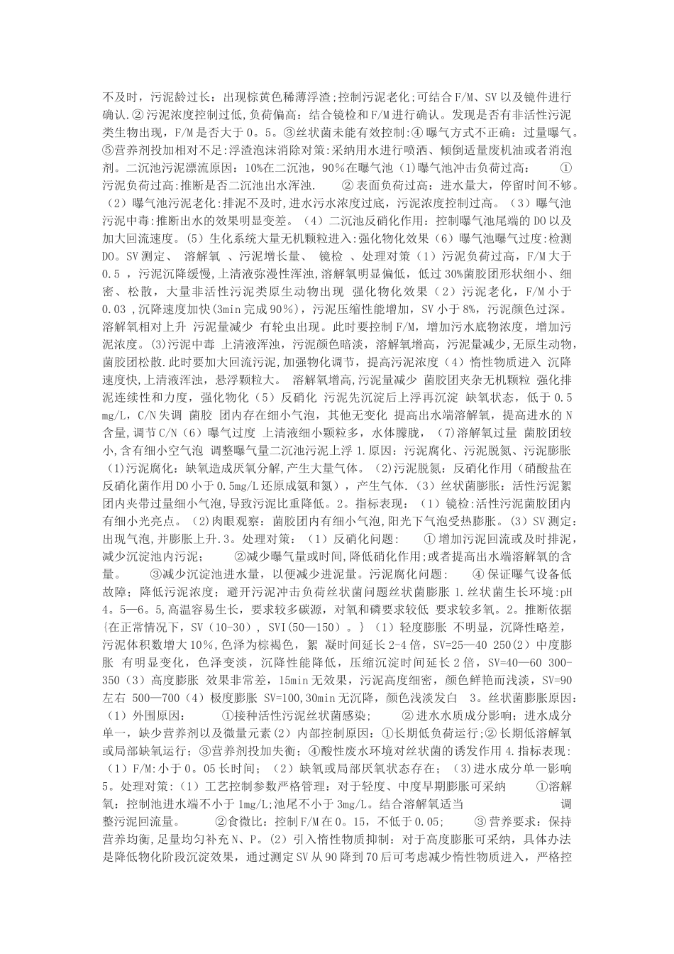 好氧污泥泡沫中毒总结_第2页
