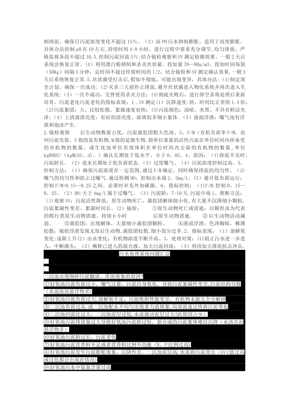 好氧污泥泡沫中毒总结_第3页