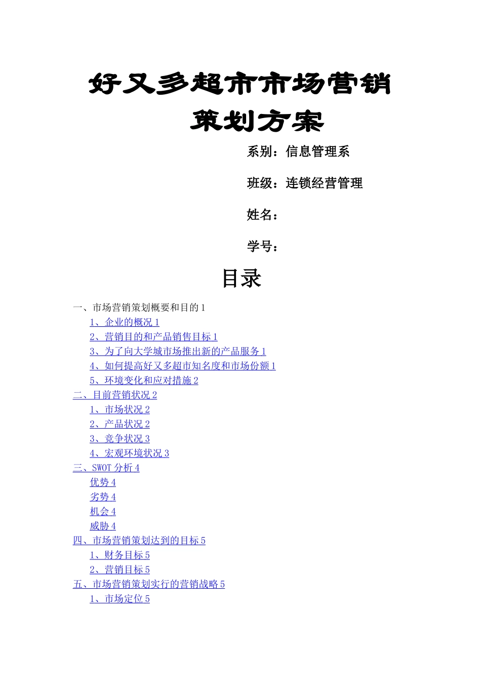 好又多超市市场营销策划方案_第1页
