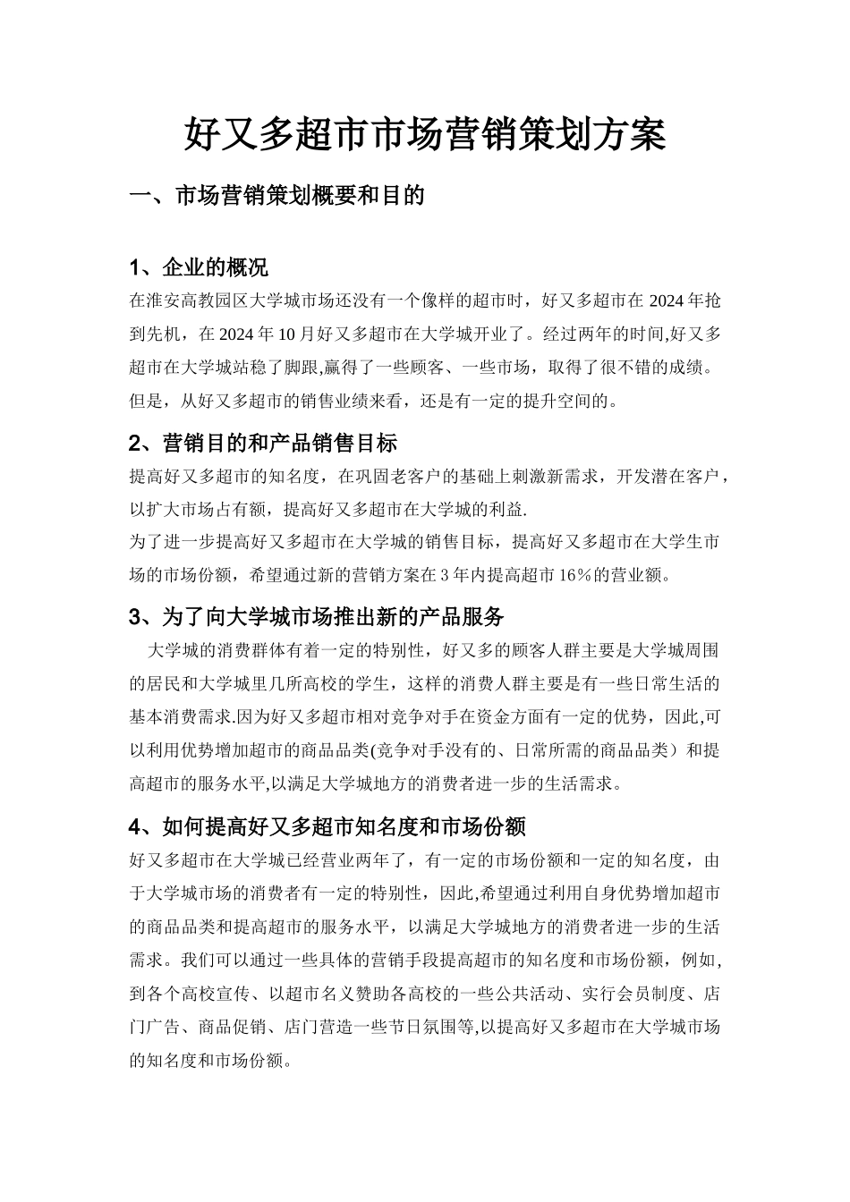 好又多超市市场营销策划方案_第3页